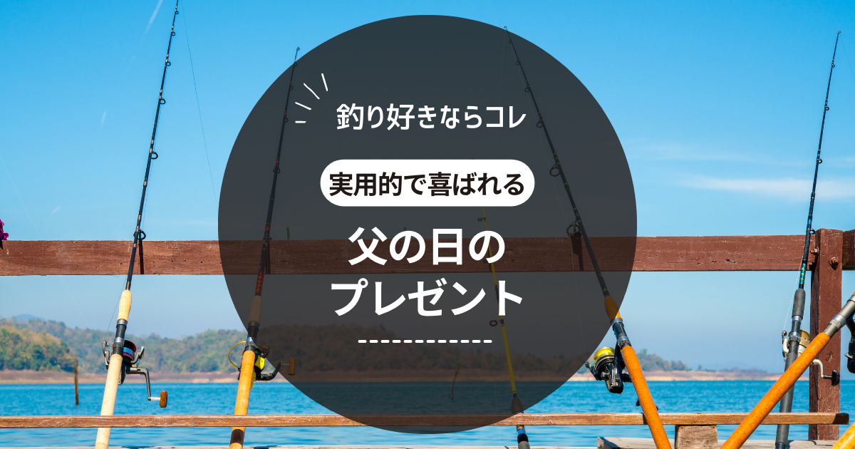 釣り好きに喜ばれる！父の日のプレゼントおすすめ3選 九佐吉 KYUSAKICHI